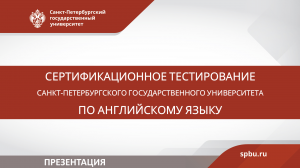 Презентация сертификационного тестирования СПбГУ по английскому языку. 16.02.2023