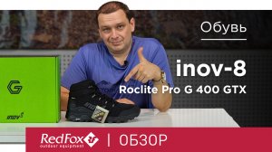 Кроссовки для пересеченной местности inov-8 Roclite Pro G 400 GTX | Обзор