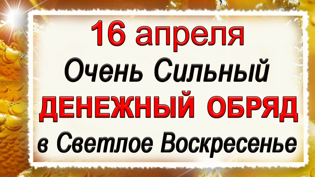 16 апреля. Очень сильный ДЕНЕЖНЫЙ обряд в Светлое Воскресенье.