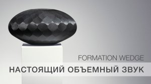 Formation Wedge | Беспроводная мультирум акустика класса люкс