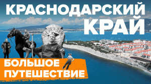 Большое путешествие по Краснодарскому краю. Курорты Кубани, море, горы, экстрим и памятники региона