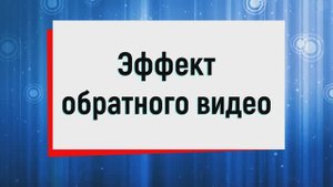 8. Эффект обратного видео