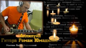 "Аллилуйя "Гитара Роман Юмадилов. Монтаж Лилии Кирьяновой