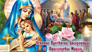 Поздравление с Успения Пресвятой Богородицы