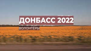 Донбасс 2022. Волонтеры