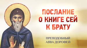 авва Дорофей — Послание о книге сей к брату — Душеполезные поучения