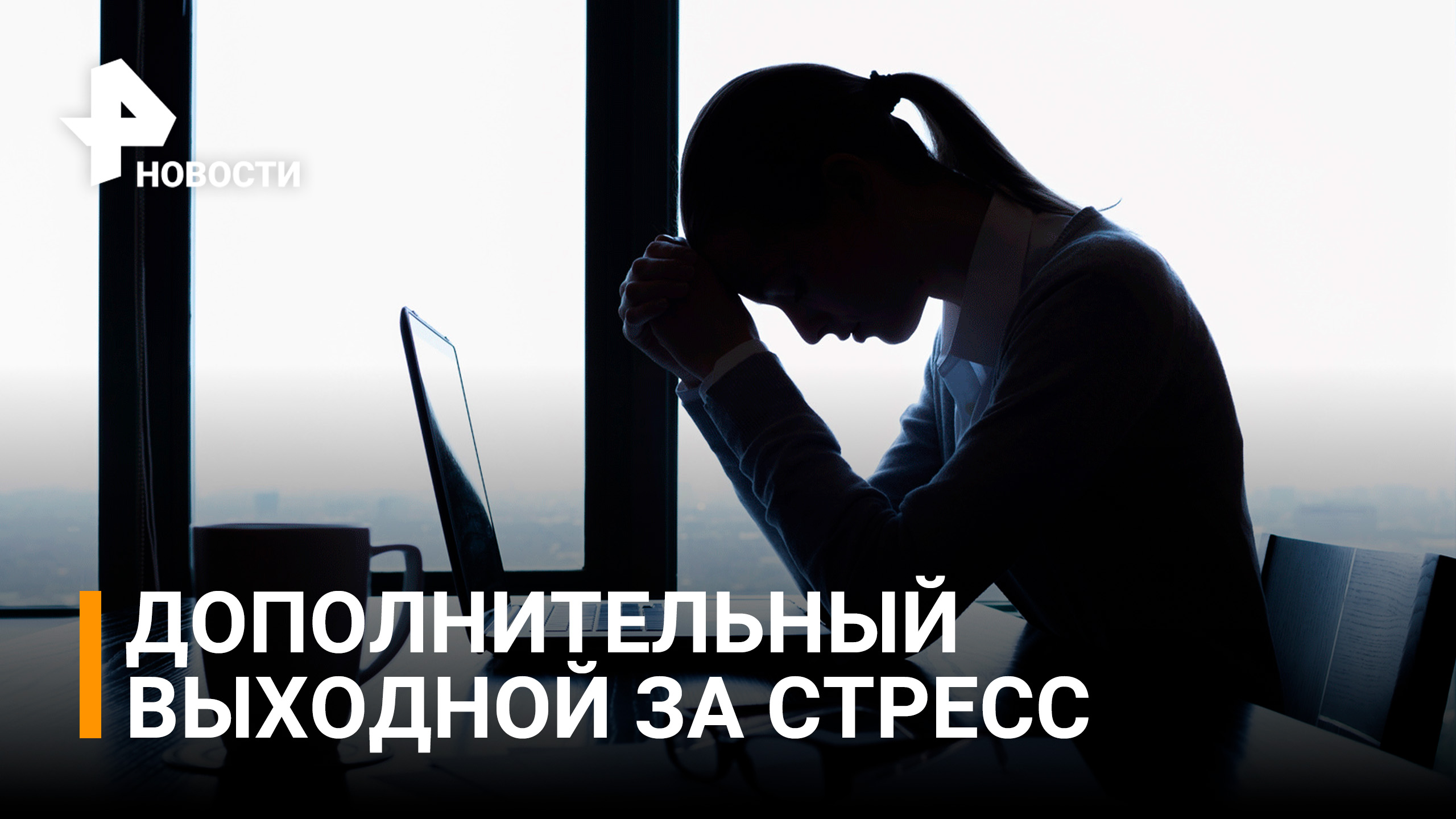 Дополнительный выходной за стресс на работе могут дать россиянам / РЕН Новости
