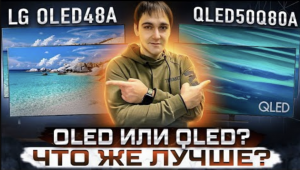 OLED или QLED, что лучше? LG OLED 48A1 vs QLED 50Q80A