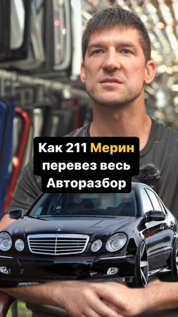 Как 211 Мерин ПЕРЕВЕЗ весь АВТОРАЗБОР