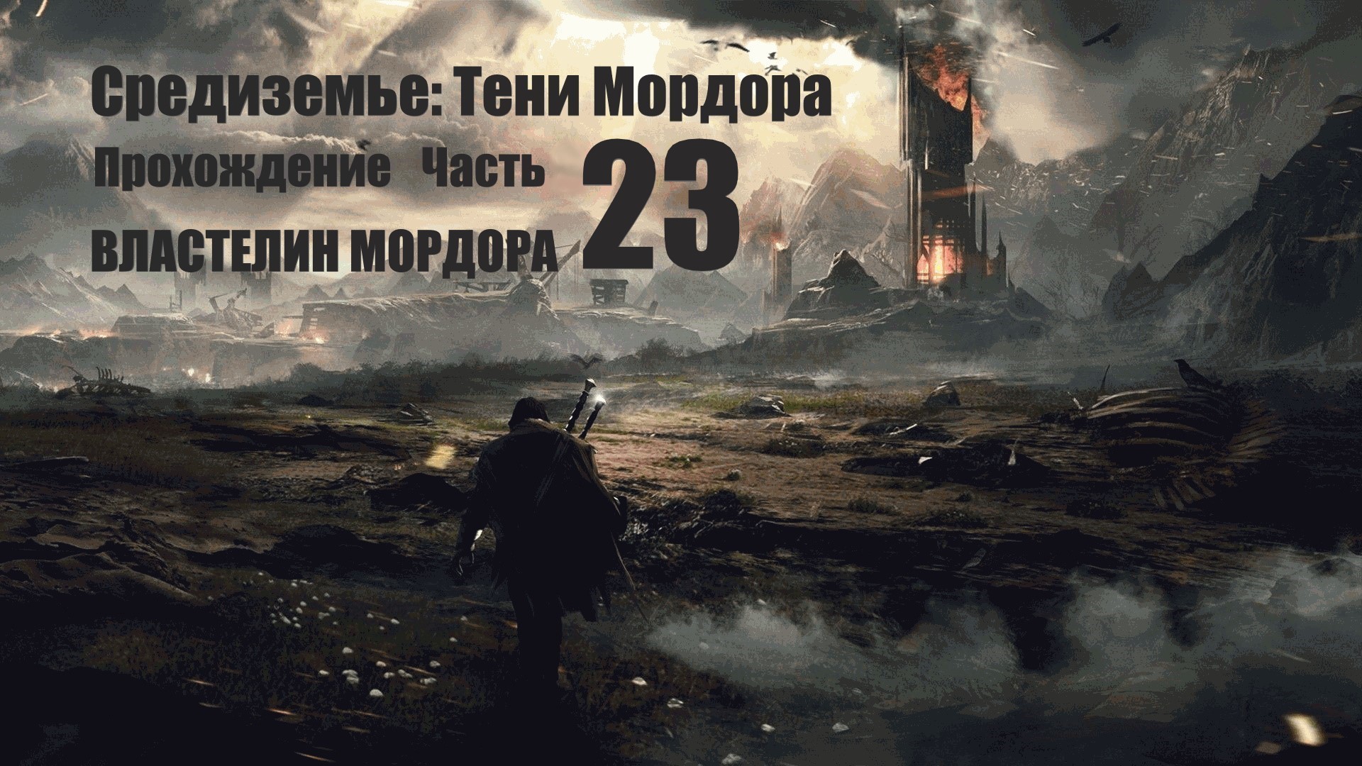 23 Прохождение. Средиземье. Тени мордора. Властелин мордора.