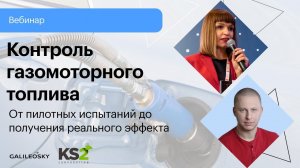 Контроль газомоторного топлива: от пилотных испытаний до получения реального эффекта