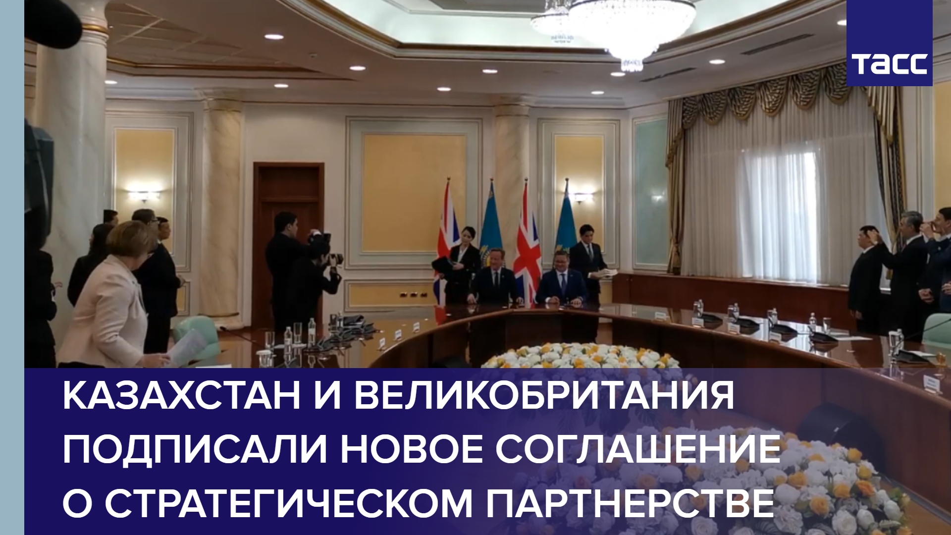 Казахстан и Великобритания подписали новое соглашение о стратегическом партнерстве