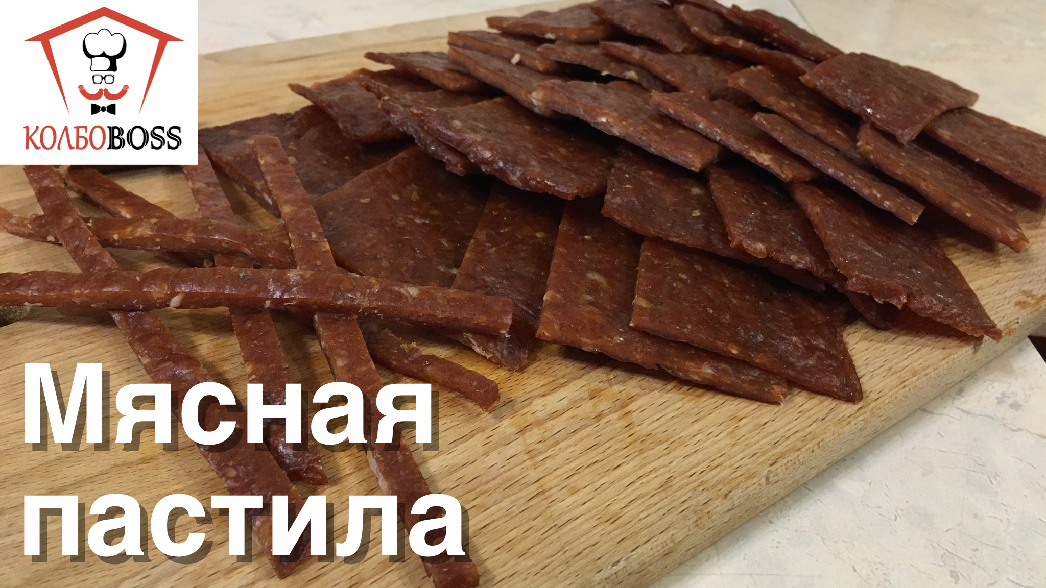 Мясная пастила