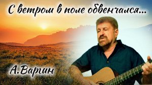 А.Варгин. С ветром в поле обвенчался...