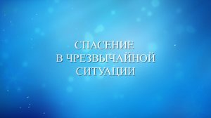 Горячее сердце 2019. Спасение в чрезвычайных ситуациях. Часть 2