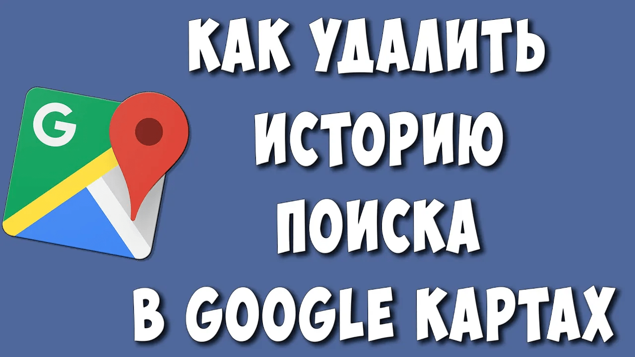Как Посмотреть или Удалить Историю Поиска в  Google Картах на Телефоне Андроид