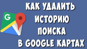 Как Посмотреть или Удалить Историю Поиска в Google Картах на Телефоне Андроид