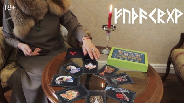 Руническо-магическая  Колода Фрейи. Заряжаемся рунической энергией. Велимира.