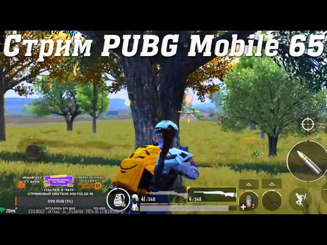 Стрим PUBG Mobile @YTCuatro с Подписчиками 65 #stream