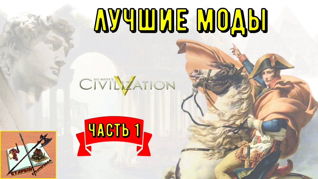 Civilization 5__лучшие моды___ Часть 1.