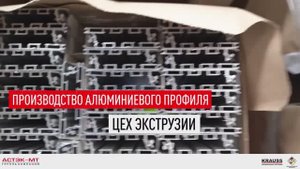 Производство алюминиевого профиля. Цех экструзии.
