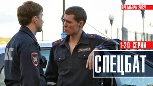 Спецбат 1-20 серия. Детектив 2022 на НТВ. Дата выхода - сюжет