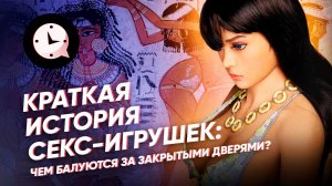 Краткая история секс-игрушек: Чем балуются за закрытыми дверями