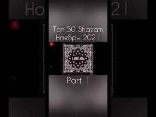 Топ 50 Shazam Ноябрь 2021 Part 1 #maximusic #музыка #shorts #музыка2021 #музон #хиты #треки