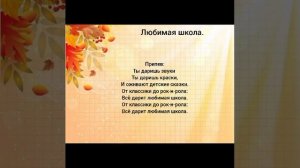 Минус песни "Любимая школа".Минус песни с текстом.