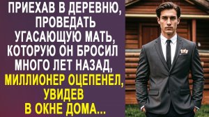 Приехав проведать мать, спустя много лет, миллионер застыл, увидев в окне дома.