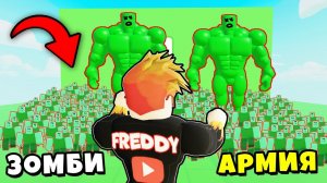 Максимальная Эволюция АРМИИ ЗОМБИ в РОБЛОКС