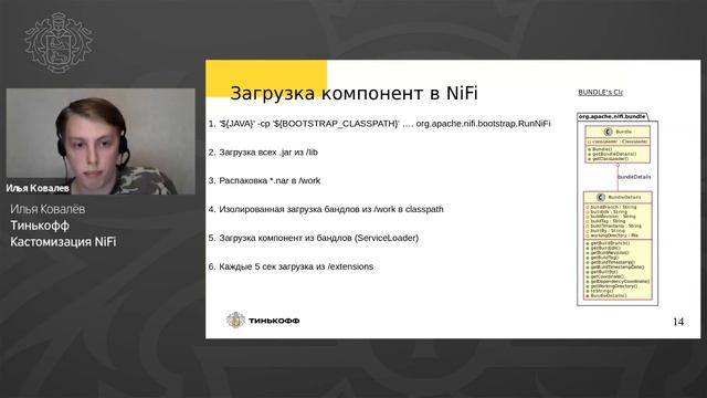 Илья Ковалев, Тинькофф - Кастомизация NiFi