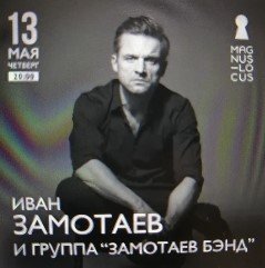 Рубрика КОНЦЕРТНАЯ КЛУБНАЯ ЖИЗНЬ №44 Клуб-ресторан Magnus Locus ИВАН ЗАМОТАЕВ 13 мая 2021 года