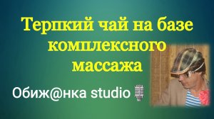 Терпкий чай на базе комплексного массажа. История из девяностых.