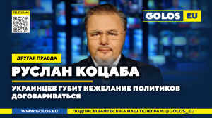 ? Украинцев губит нежелание политиков договариваться. Руслан Коцаба (США)