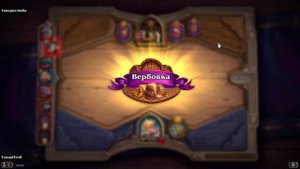 #Хартстоун Поля сражений сборка на механизмах, учимся вместе #2 #полясражений #Hearthstone