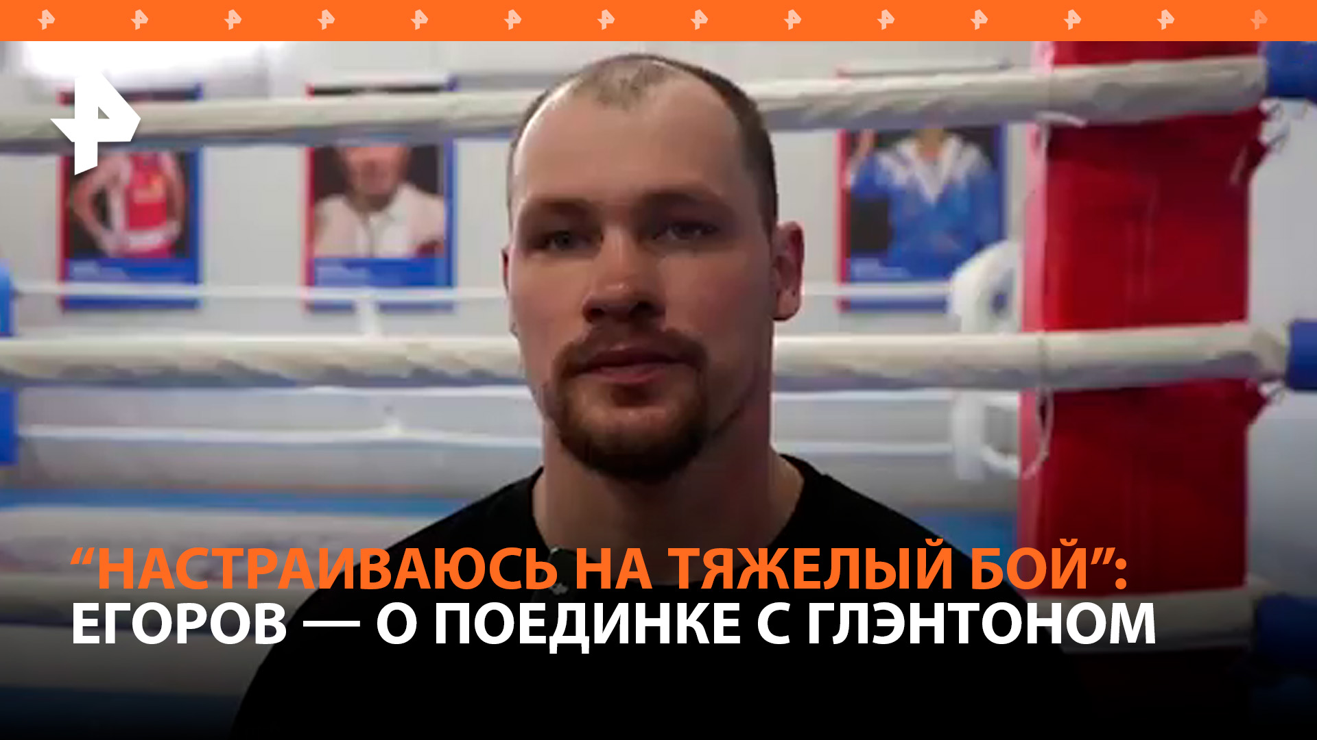 "Настраиваюсь на тяжелый бой!": боксер Егоров — о предстоящем поединке с американцем Глэнтоном