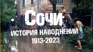 ИСТОРИЯ НАВОДНЕНИЙ В СОЧИ 1913-2023