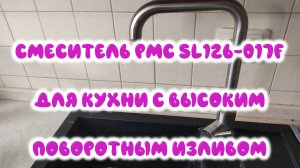 0078. Смеситель РМС SL126-017F для кухни с высоким поворотным изливом