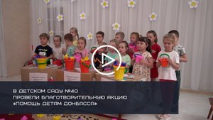 В СОЛНЕЧНОГОРСКОМ ДЕТСКОМ САДУ №40 ПРОВЕЛИ БЛАГОТВОРИТЕЛЬНУЮ АКЦИЮ «ПОМОЩЬ ДЕТЯМ ДОНБАССА»