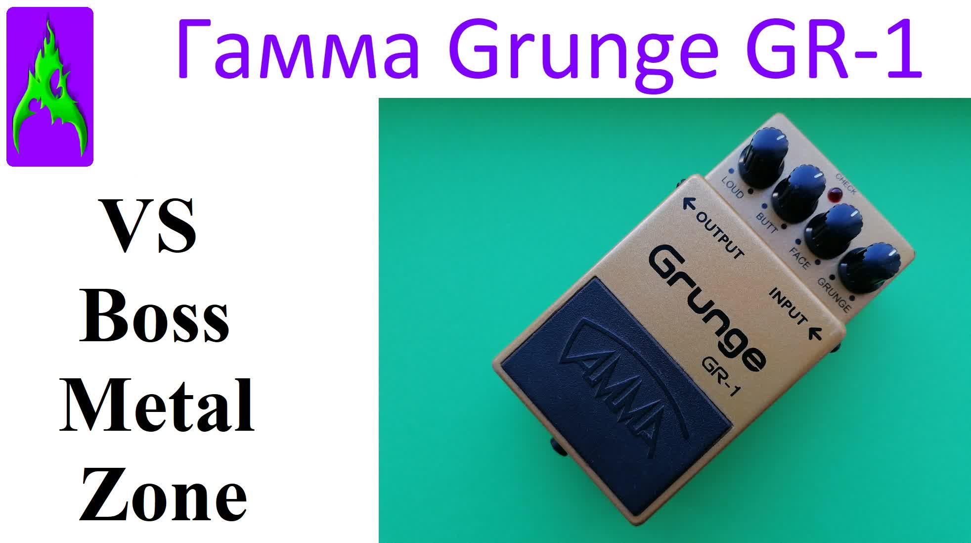 Педаль Гамма (Ерасов) Grunge GR-1 (VS Boss Metal Zone MT-2)