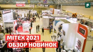 MITEX 2021: умные газонокосилки, легкие снегоуборочные машины, УШМ и столярное шоу // FORUMHOUSE