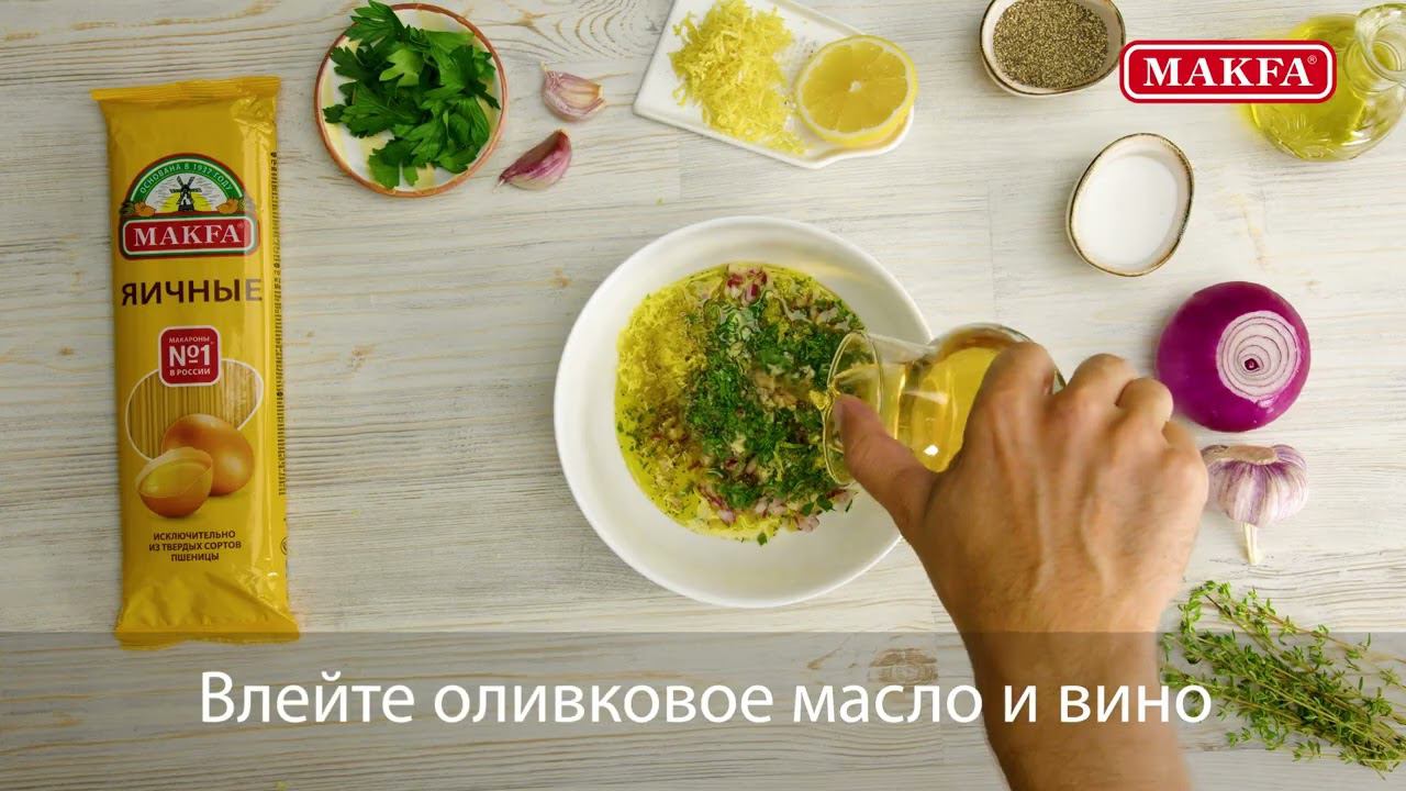 Спагетти MAKFA с кальмарами и пряной заправкой