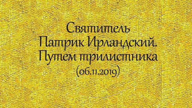 История святых. Святитель Патрик Ирландский. Путем трилистника