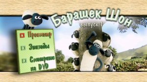 DVD - Меню: Барашек Шон