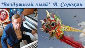 Воздушный Змей - В. СОРОКИН-ФОРТЕ