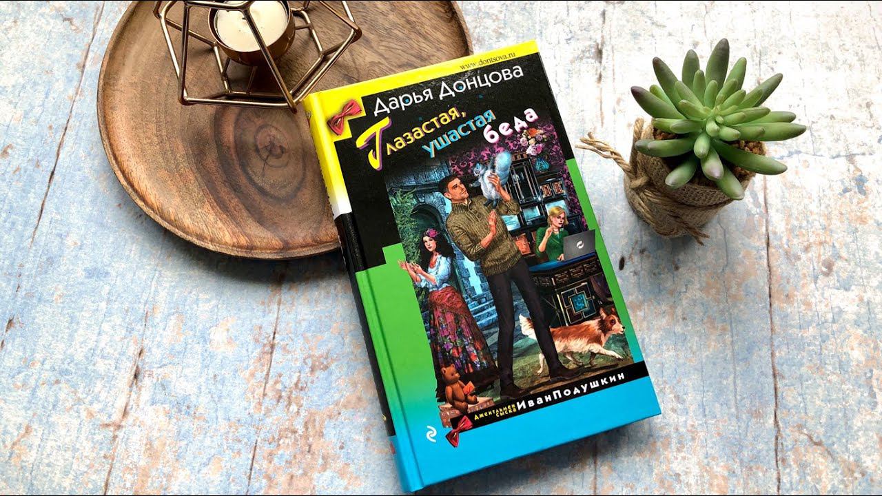 Видеолисталка по книге Дарьи Донцовой «Глазастая, ушастая беда»