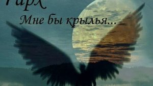 ТАРХ - Мне бы крылья...