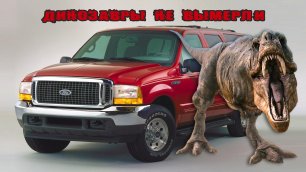Динозавр, который НЕ ВЫМЕР – История Ford EXCURSION