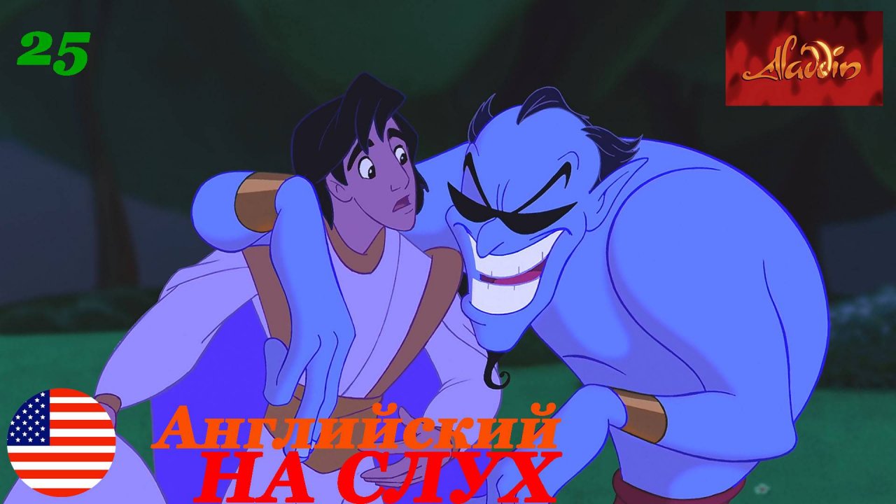Английский НА СЛУХ по мультфильмам Aladdin 25 часть